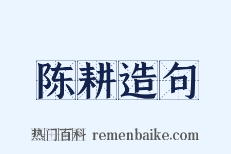 陈耕造句是什么意思的图片